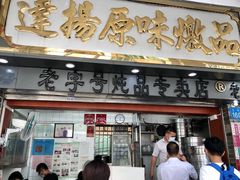 -達揚原味燉品(文明路店)