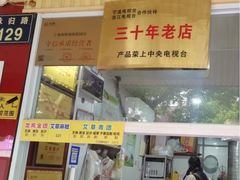 -固海糕团店