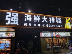 门面-友强·23年特色海鲜大排档(厦门店)