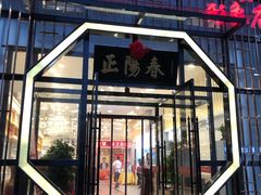 门面-正阳春烤鸭店(杨楼店)