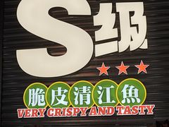 -鱼神脆皮烤鱼(福永桥头店)