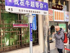 -月盛斋(牛街店)