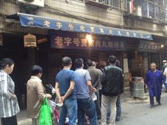 门面-老字号贾家肉丸糊辣汤(光明巷店)