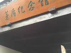 -茅盾纪念堂