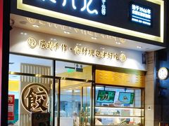 门面-袁记云饺(西安路店)