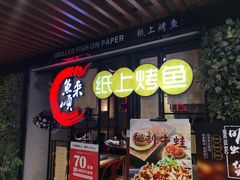 -鱼来顺纸上烤鱼