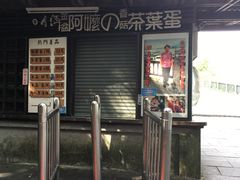 门面-金盆阿嬷香菇茶叶蛋(玄光店)