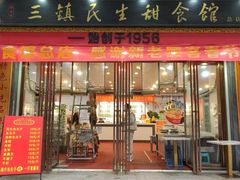 -三镇民生甜食馆(胜利街总店)