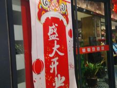 门面-毓聪妈妈菜(合肥路店)