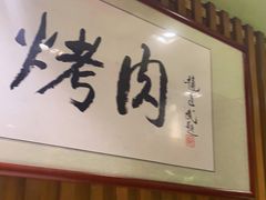 门面-红柳枝滩羊烧烤·非遗