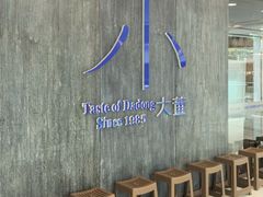 -小大董·烤鸭(王府井apm店)