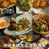 不吃串烧怎么过好周末