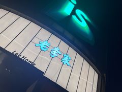 -老李家土菜馆·安吉地标美食