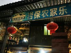 门面-岩保农家乐