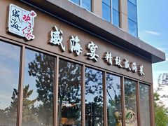 -映像威海·威海宴(威高广场店)