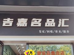 -海星奢选二手奢侈品手表包包鉴定回收寄卖(墨玉南路店)