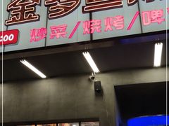 门面-金多鱼大排档·烤鱼·烧烤·宵夜(江南水都店)