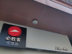 门面-必胜客(花园路店)