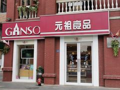门面-GANSO元祖食品(吴家山店)