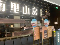 -南里山房(上海环宇城MAX店)