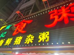 -南记食粥坊·宵夜大排档(莲花总店)