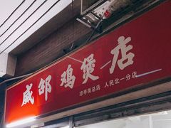 门面-威邵鸡煲(西华路总店)