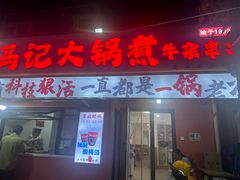 -马记大锅煮(总店)