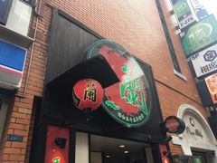 门面-一蘭拉面(新宿中央东口店)