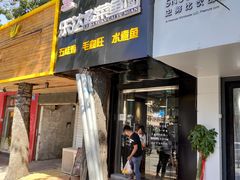 门面-乐达酸菜鱼面(山师东路店)