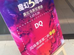 -DQ·蛋糕·冰淇淋(惠山万达店)