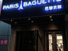 门面-巴黎贝甜(武夷花园店)