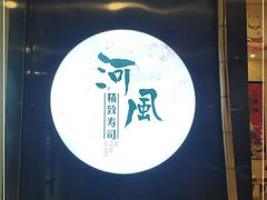-河风精致寿司(尼盛店)