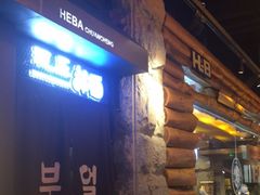 -河坝烧烤串城(金达莱店)