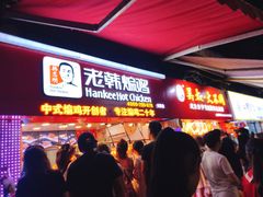 -老韩煸鸡·中国炸鸡(水塔美食街店)