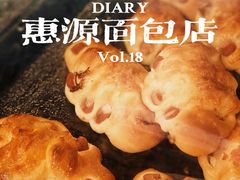 -惠源面包店(开禾路店)