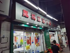 门面-凤城康记饭店