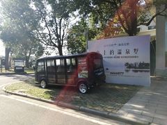 -山湖温泉