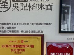 -吴记怪味面(牛王庙店)