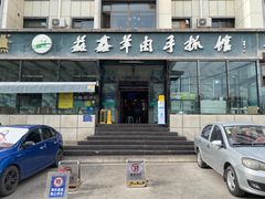 -清真·益鑫羊肉手抓馆(花园北街店)