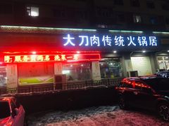 门面-楼外楼大刀肉传统火锅居(繁荣路店)