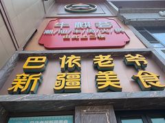 -巴依老爷新疆美食(清华东门店)