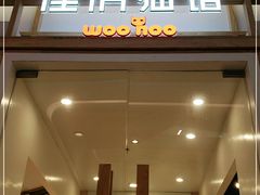 -屋虎猫馆(宝安大仟里店)