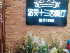 -路易十三西餐厅(西关新天地店)
