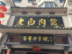 老白肉馆-老白肉馆(临江小区店)