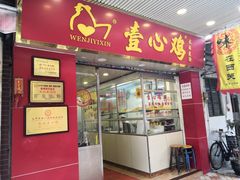 门面-文记壹心鸡(宝华路店)