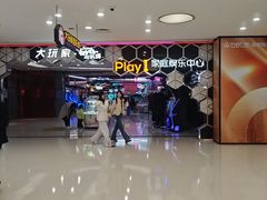 -Play1家庭娱乐中心(包河大玩家店)