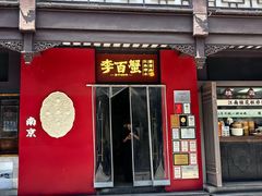 -李百蟹·江南蟹黄面·河景餐厅(夫子庙总店)