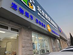门面-北京观赏动物医院·24小时大型综合·猫专科·异宠专科