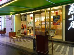 门面-添好运点心专门店(百老汇店)