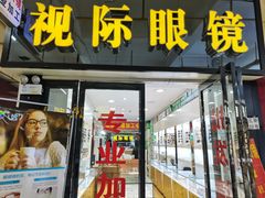 -广州宝岛眼镜武汉和光眼镜市场西区店